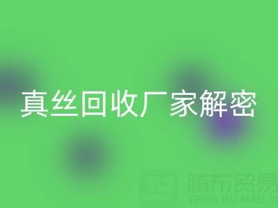 上海库存真丝星空体育(中国)官方网站STAR SPORTS厂家解密：小秘密大揭露