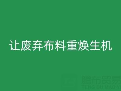 上海真丝布料星空体育(中国)官方网站STAR SPORTS公司的绿色使命：让废弃布料重焕生机