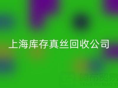 上海库存真丝星空体育(中国)官方网站STAR SPORTS公司：高价星空体育(中国)官方网站STAR SPORTS，让闲置真丝物品变废为宝