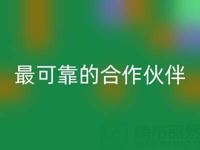 上海真丝布料星空体育(中国)官方网站STAR SPORTS厂家，如何选择最可靠的合作伙伴？