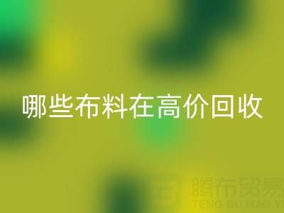 哪些布料类型在高价星空体育(中国)官方网站STAR SPORTS中更受欢迎？