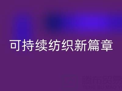 精梳棉纱星空体育(中国)官方网站STAR SPORTS：开启可持续纺织新篇章