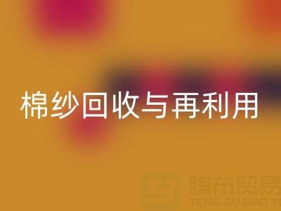 精梳棉纱星空体育(中国)官方网站STAR SPORTS与再利用：探索环保与经济双赢之路