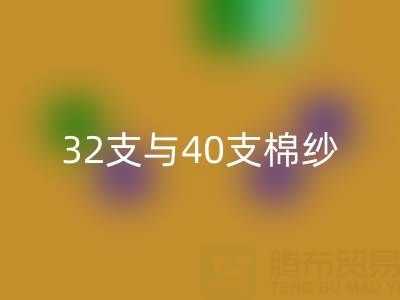 32支与40支棉纱星空体育(中国)官方网站STAR SPORTS价格解析及高价星空体育(中国)官方网站STAR SPORTS市场指南