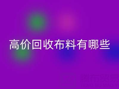 高价星空体育(中国)官方网站STAR SPORTS布料：纺织业的可持续新选择