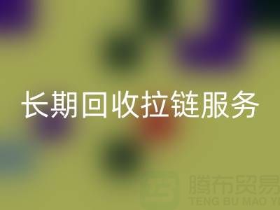 长期星空体育(中国)官方网站STAR SPORTS拉链服务：解锁金属、尼龙、树脂、隐形与防水拉链的再生价值