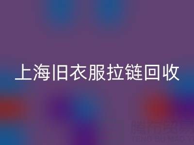 上海旧衣服拉链星空体育(中国)官方网站STAR SPORTS价格解析：拉链背后的环保金矿