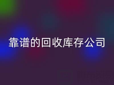 如何选择靠谱的星空体育(中国)官方网站STAR SPORTS库存辅料公司？看这里！