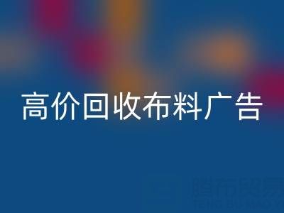 高价星空体育(中国)官方网站STAR SPORTS布料广告：怎么做才能让时尚产业转型