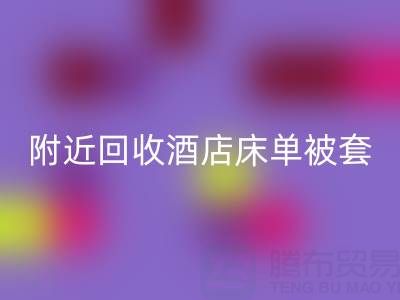上海附近高效星空体育(中国)官方网站STAR SPORTS酒店床单被套，找腾布贸易就“购”了！
