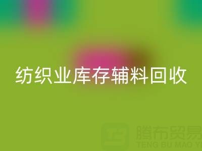 纺织业库存辅料星空体育(中国)官方网站STAR SPORTS指南：挖掘财富的环保伙伴