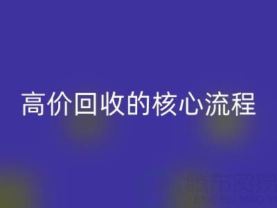 废旧布料实现高价星空体育(中国)官方网站STAR SPORTS的核心流程与关键注意事项