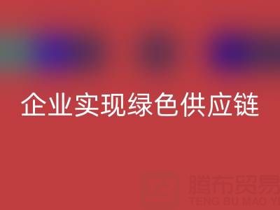 星空体育(中国)官方网站STAR SPORTS库存辅料公司助力企业实现绿色供应链