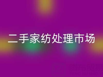 探寻宾馆酒店床单被罩星空体育(中国)官方网站STAR SPORTS价格：二手家纺处理市场全解析