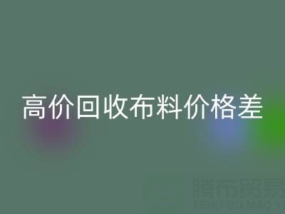 高价星空体育(中国)官方网站STAR SPORTS布料价格差异大揭秘：跨越地域的财富密码