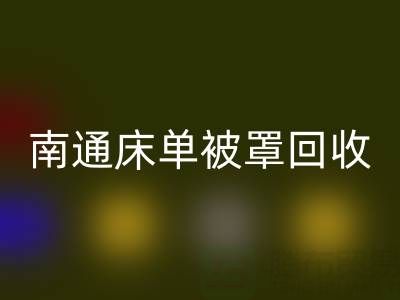 南通床单被罩星空体育(中国)官方网站STAR SPORTS市场行情怎么样