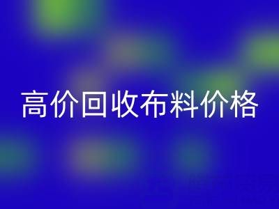 影响高价星空体育(中国)官方网站STAR SPORTS布料价格的关键因素有哪些？