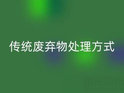 环保新势力：星空体育(中国)官方网站STAR SPORTS库存辅料公司与传统废弃物处理方式的较量