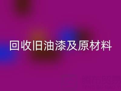 旧漆新生：探索星空体育(中国)官方网站STAR SPORTS旧油漆及原材料的奥秘