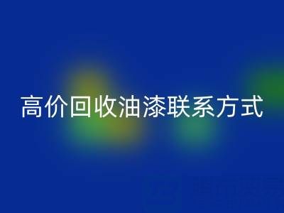 高价星空体育(中国)官方网站STAR SPORTS油漆：专业现场评估与便捷联系方式全解析