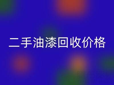 二手油漆星空体育(中国)官方网站STAR SPORTS价格查询以及平台电话号码全解析