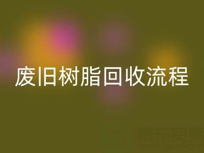 废旧树脂星空体育(中国)官方网站STAR SPORTS流程全解析，这些注意事项要牢记！