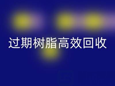 过期树脂高效星空体育(中国)官方网站STAR SPORTS全攻略：省钱+环保的双赢之道