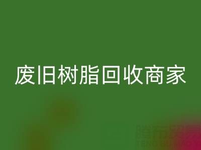 废旧树脂星空体育(中国)官方网站STAR SPORTS：高价上门收购的商家优势解析