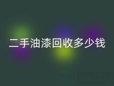 二手油漆星空体育(中国)官方网站STAR SPORTS多少钱一桶？深度解析背后的价格因素