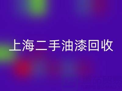 探寻上海二手油漆星空体育(中国)官方网站STAR SPORTS公司的主营宝藏：环保与价值的双重收获