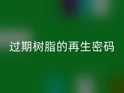 过期树脂的再生密码：环保星空体育(中国)官方网站STAR SPORTS与资源化处理全攻略