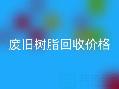 废旧树脂星空体育(中国)官方网站STAR SPORTS价格揭秘：多少钱一吨才算合理？