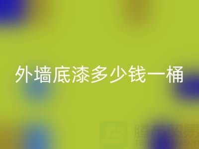 二手油漆星空体育(中国)官方网站STAR SPORTS外墙底漆多少钱一桶？ 