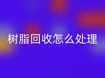 安全处理过期树脂：专业星空体育(中国)官方网站STAR SPORTS策略与环保解决方案
