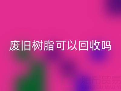废旧树脂可以星空体育(中国)官方网站STAR SPORTS吗？多少钱一斤