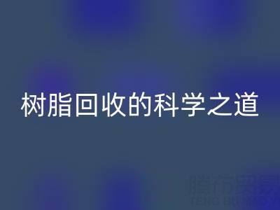 过期树脂星空体育(中国)官方网站STAR SPORTS的科学之道：环保与资源再利用的双赢策略