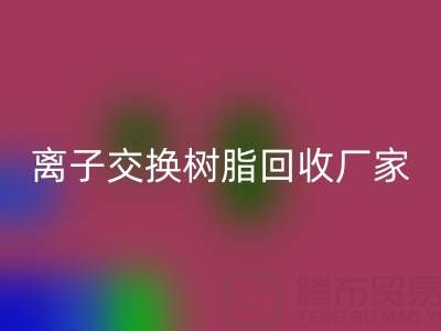 离子交换树脂星空体育(中国)官方网站STAR SPORTS厂家地址全攻略：位置、价格、选择指南
