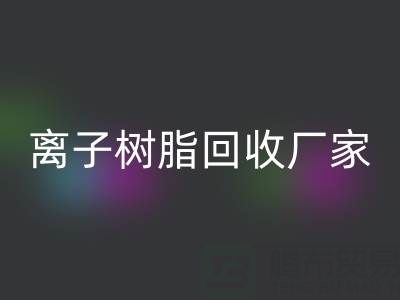 离子交换树脂星空体育(中国)官方网站STAR SPORTS锂电池的原理是什么