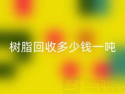 树脂星空体育(中国)官方网站STAR SPORTS多少钱一吨——上海腾布贸易公司