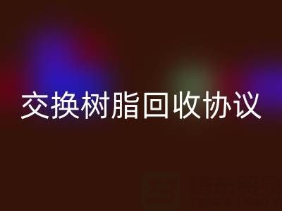 上海厂家指南：专业起草离子交换树脂星空体育(中国)官方网站STAR SPORTS协议