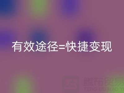 高价星空体育(中国)官方网站STAR SPORTS布料：资源再利用的有效途径=快捷变现