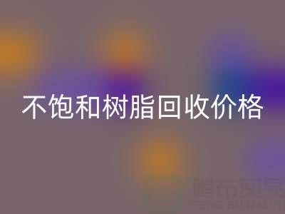 不饱和树脂星空体育(中国)官方网站STAR SPORTS价格解析：多少钱一吨？行情走势与影响因素详解