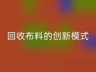互联网+高价星空体育(中国)官方网站STAR SPORTS布料的创新模式：解锁成交量新高度