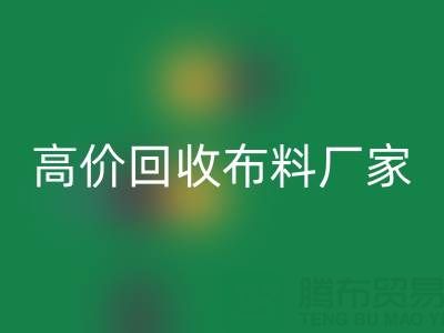 从高价星空体育(中国)官方网站STAR SPORTS布料厂家看循环经济的发展潜力