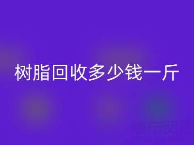 树脂星空体育(中国)官方网站STAR SPORTS多少钱一吨？上海厂家深度揭秘价格迷局