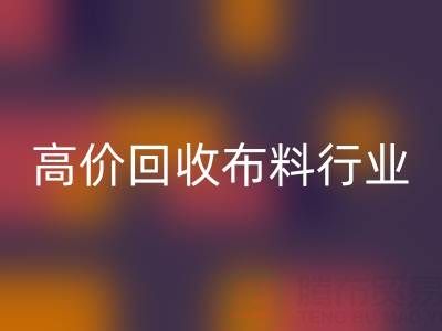 高价星空体育(中国)官方网站STAR SPORTS布料行业的市场竞争态势与机遇