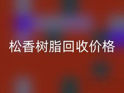 松香树脂星空体育(中国)官方网站STAR SPORTS价格解析及上海专业厂家信息指南