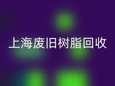 上海废旧树脂星空体育(中国)官方网站STAR SPORTS价格行情透视：一吨究竟值多少钱？