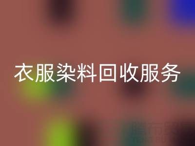 衣服染料星空体育(中国)官方网站STAR SPORTS：环保与资源再利用的双赢之道