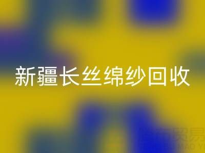 新疆长丝绵纱星空体育(中国)官方网站STAR SPORTS市场动态与人棉纱价格走势深度解析